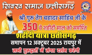 श्री गुरु तेग बहादुर साहिब जी की शहीदी यात्रा का समापन आज