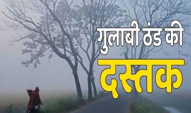 Weather Update : छत्तीसगढ़ में मानसून बाय-बाय, गुलाबी ठंड ने दी दस्तक!… जानिए आज कैसा रहेगा मौसम का हाल