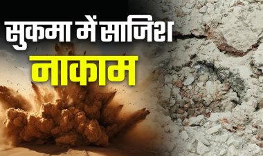 Breaking : नक्सलियों की बड़ी साजिश नाकाम; जवानों ने 40 किलो IED किया निष्क्रिय