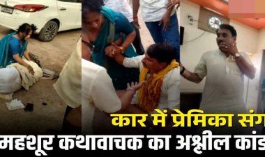 कथावाचक का अश्लील कांड : कार में महिला के साथ संबंध बना रहे थे मशहूर कथावाचक, पति ने रंगे हाथों पकड़ा, फिर जो हुआ…