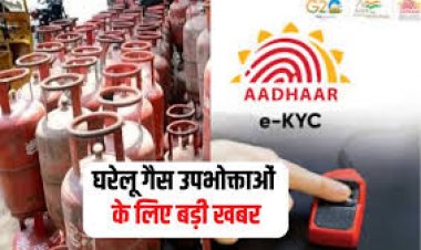 LPG Gas Subsidy: ई-केवाईसी नहीं तो सिलेंडरों पर मिलने वाली सब्सिडी होगी बंद, इसके लिए ये जरूरी प्रोसेस अपनाएं