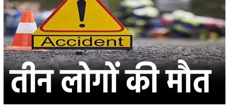 Accident News : दर्दनाक सड़क हादसा, खड़े ट्रक से भिड़ी बाइक – तीन युवकों की मौत