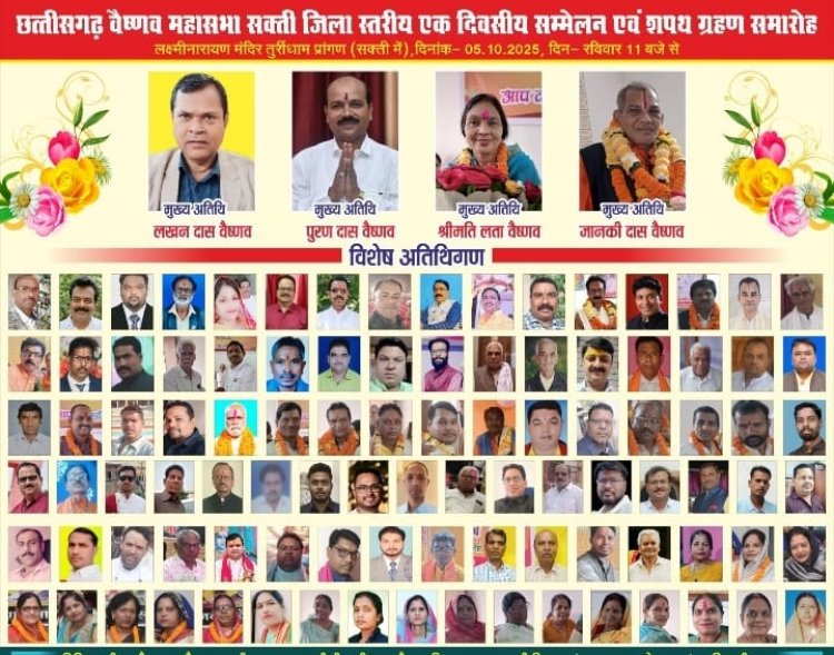 05 अक्टूबर को शक्ति मे होगा छत्तीसगढ़ वैष्णव महासभा का प्रांतीय सम्मेलन...
