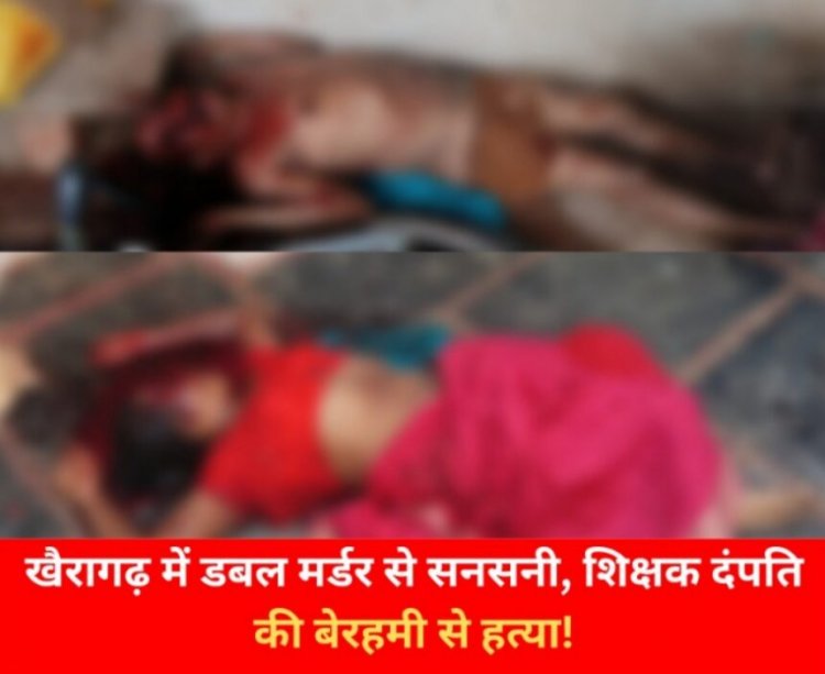 CRIME NEWS: डबल मर्डर से सनसनी, शिक्षक दंपति की बेरहमी से हत्या!
