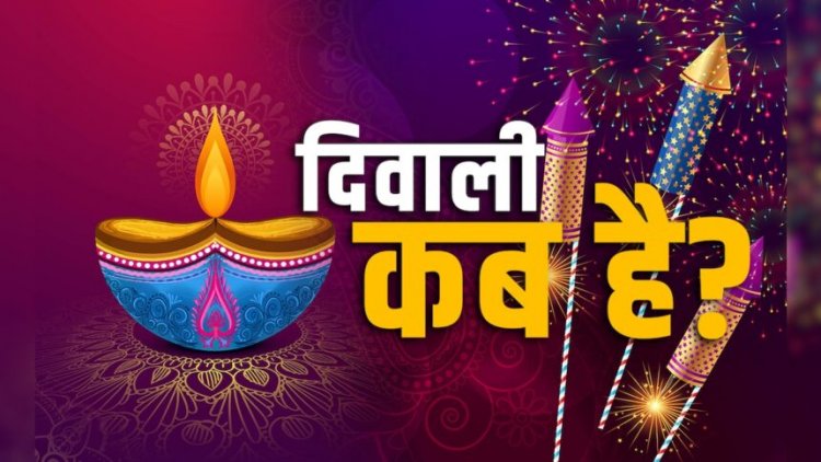 Diwali 2025 : कब है दिवाली, 20 या 21 अक्टूबर? यहां जानें सही डेट
