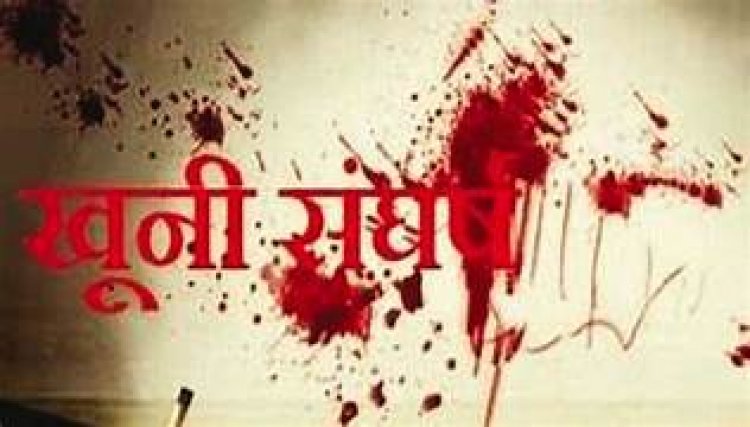 Breaking : अवैध शराब के लेनदेन को लेकर खूनी संघर्ष, युवक की हत्या..