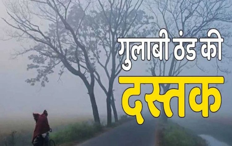 Weather Update : छत्तीसगढ़ में मानसून बाय-बाय, गुलाबी ठंड ने दी दस्तक!… जानिए आज कैसा रहेगा मौसम का हाल