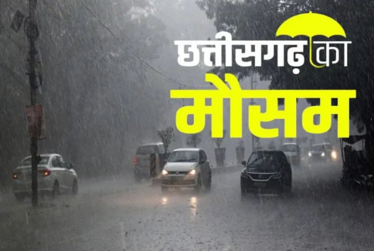 Weather Update : आज छोटी दिवाली पर रायपुर सहित इन 10 जिलों में होगी बारिश, अलर्ट जारी