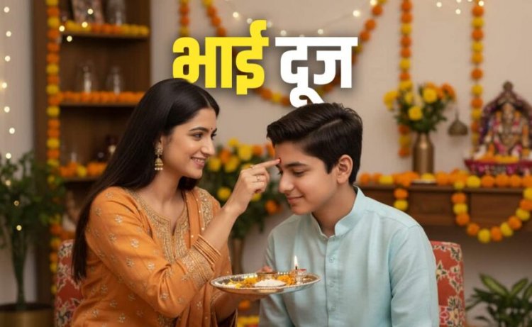 Happy Bhai Dooj : आज भाई दूज पर भेजे ये प्यार भरे बधाई संदेश