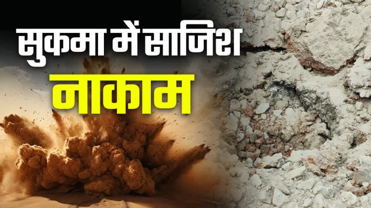 Breaking : नक्सलियों की बड़ी साजिश नाकाम; जवानों ने 40 किलो IED किया निष्क्रिय