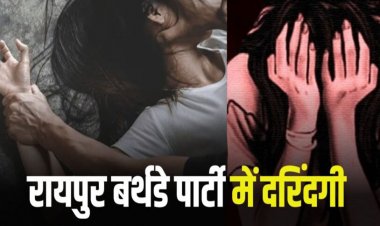 Gang Rape : बर्थडे पार्टी में गई युवती से गैंगरेप, आरोपियों ने कोल्ड ड्रिंक्स में शराब मिलाकर किया दुष्कर्म