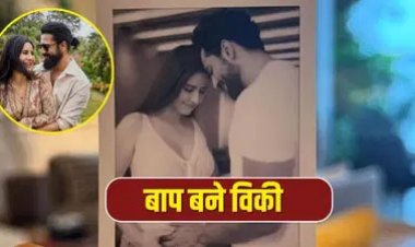 अभिनेता विक्की कौशल के घर गूंजी किलकारी, कैटरीना ने बेबी बॉय को दिया जन्म