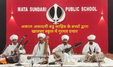 बडू साहिब के बच्चों ने खालसा स्कूल में बिखेरी गुरमत की दिव्य रौशनी