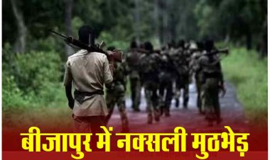 ब्रेकिंग : पुलिस और नक्सलियों के बीच मुठभेड़, बड़े नक्सली लीडर्स के मारे जाने की खबर, रुक-रुककर हो रही दोनों तरफ से फायरिंग……