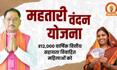 महतारी वंदन योजना: 22वीं किस्त से पहले ये काम करना हुआ अनिवार्य, तभी खाते में भेजी जाएगी राशि