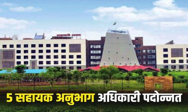 Promotion: छत्तीसगढ़ सचिवालय सेवा के पांच सहायक अनुभाग अधिकारी पदोन्नत, देखें पूरी लिस्ट