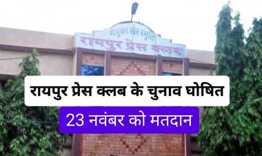 रायपुर प्रेस क्लब के चुनाव की अधिसूचना जारी