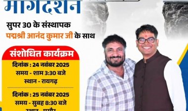  वित्त मंत्री  ओपी चौधरी एवं सुपर 30 के संस्थापक पद्मश्री आनंद कुमार पुसौर और सरिया में देंगे करियर मार्गदर्शन