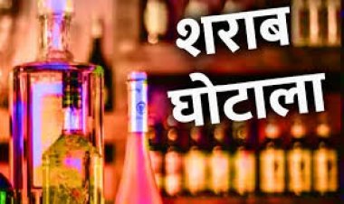 शराब घोटाला मामला : 6 आरोपियों के खिलाफ चालान पेश…