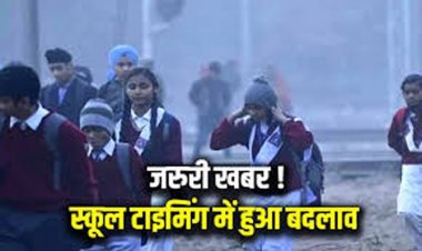 CG : छत्तीसगढ़ में शीतलहर का प्रकोप जारी, स्कूलों के समय में हुआ बदलाव, आदेश जारी