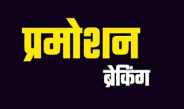 Breaking : राज्य पुलिस सेवा के 36 अधिकारी हुए पदोन्नत, देखिए सूची…!!