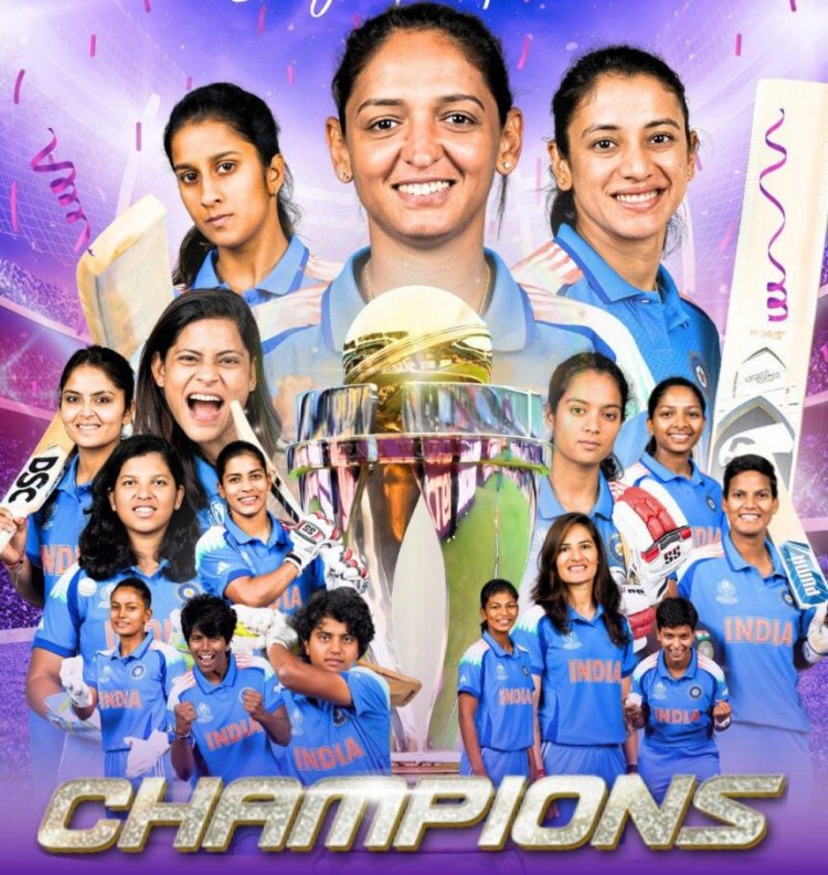 हरमन की शेरनियों का कमाल — दक्षिण अफ्रीका पर 52 रन से फतह, भारत पहली बार विश्वविजेता