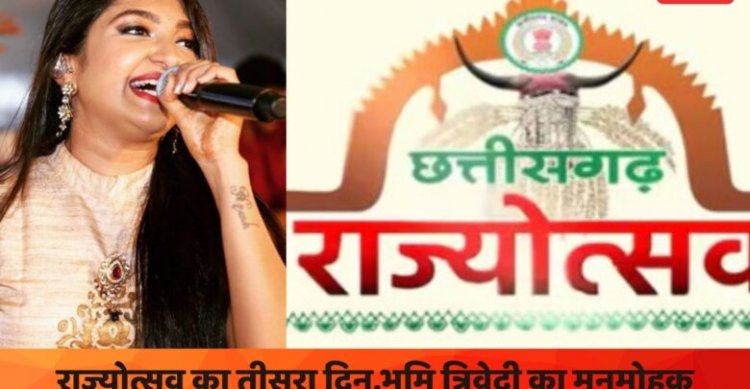 राज्योत्सव 2025 का आज तीसरा दिन,प्रसिद्ध सिंगर भूमि त्रिवेदी का रहेगा रोमांचक प्रस्तुति