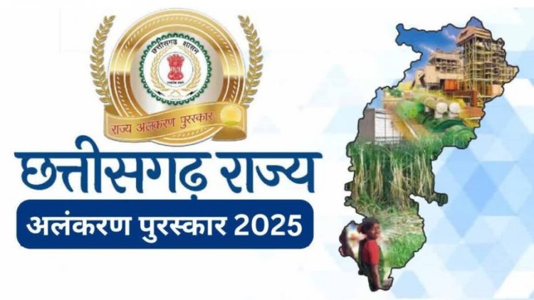 छत्तीसगढ़ राज्य अलंकरण पुरस्कार 2025 के लिए नामों का ऐलान, उपराष्ट्रपति इन 40 लोगों को करेंगे सम्मानित, देखें पूरी लिस्ट