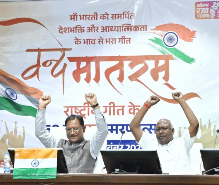 मातृभूमि की स्तुति में रचा गया ‘वंदे मातरम्’ स्वतंत्रता संग्राम के दौरान देशभक्ति की सबसे प्रबल प्रेरणा : मुख्यमंत्री साय