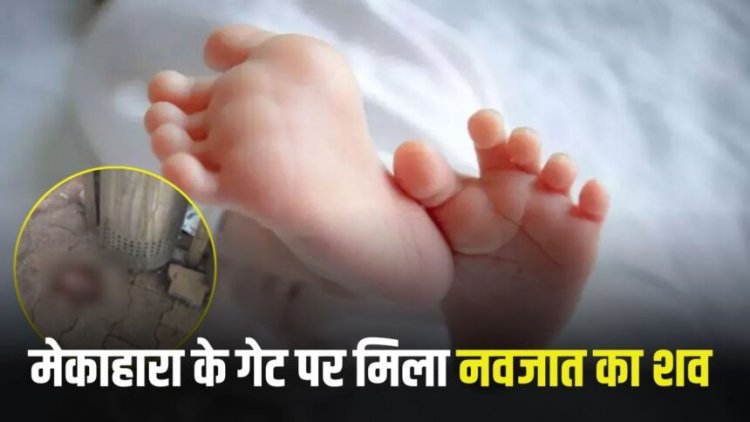 Breaking : रायपुर से दिल दहला देने वाली घटना, मेकाहारा के गेट पर मिला नवजात का शव