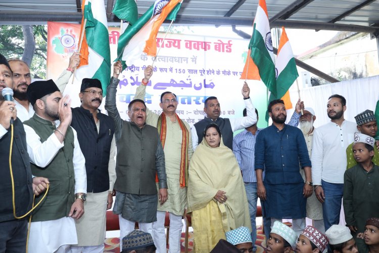 ‘वंदे मातरम’ एकता, सद्भाव और देशभक्ति का गीत है, जिसे आज मुस्लिम समाज के सभी लोगों ने एक स्वर में गाया-डॉ. सलीम राज