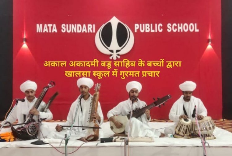 बडू साहिब के बच्चों ने खालसा स्कूल में बिखेरी गुरमत की दिव्य रौशनी