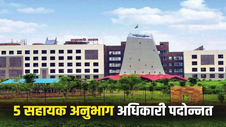 Promotion: छत्तीसगढ़ सचिवालय सेवा के पांच सहायक अनुभाग अधिकारी पदोन्नत, देखें पूरी लिस्ट