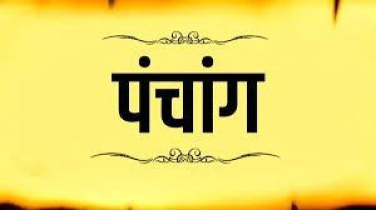Aaj Ka Panchang 13 November 2025: जानिए! आज मार्गशीर्ष माह के कृष्ण पक्ष की नवमी तिथि, जानें शुभ-अशुभ समय और योग