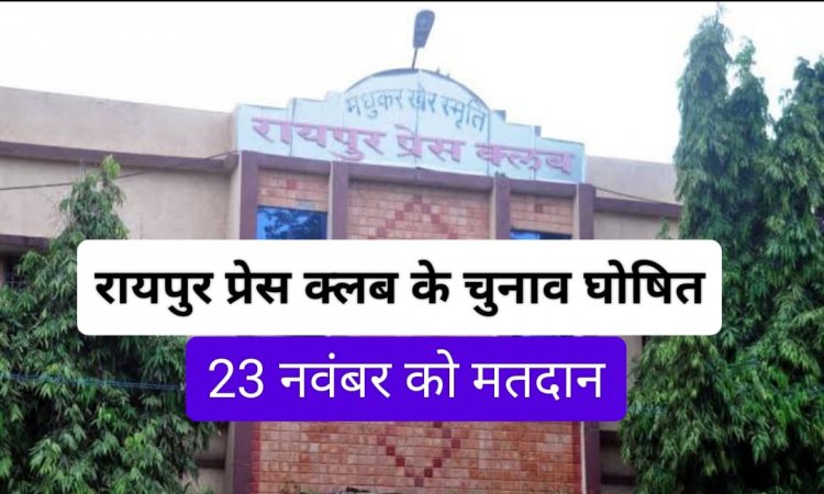 रायपुर प्रेस क्लब के चुनाव की अधिसूचना जारी