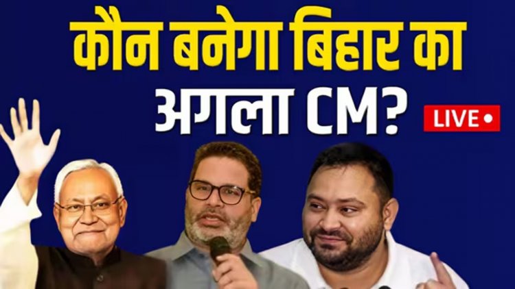 Bihar Chunav Result 2025 LIVE: बिहार में किसकी होगी बहार? रुझानों में NDA की सेंचुरी