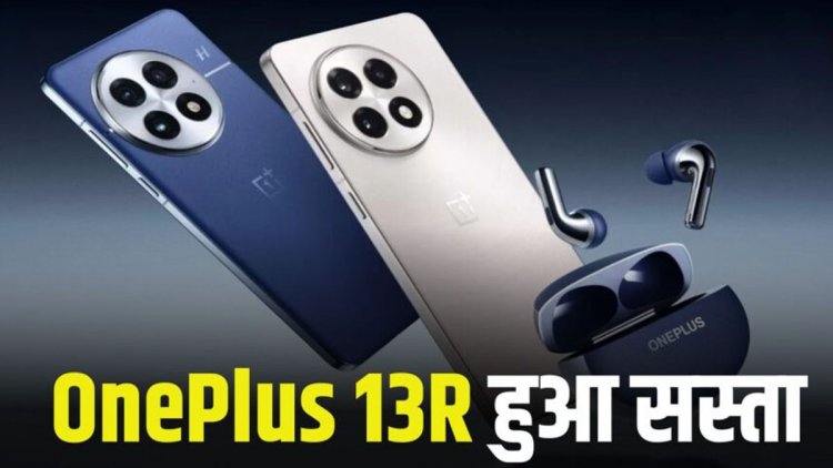 OnePlus 15 लॉन्च होते ही OnePlus 13R हुआ सस्ता, सिर्फ इतने में मिल रहा