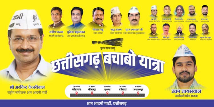 आप की "छत्तीसगढ़ बचाबो यात्रा" का प्रारंभ 15 नवंबर से