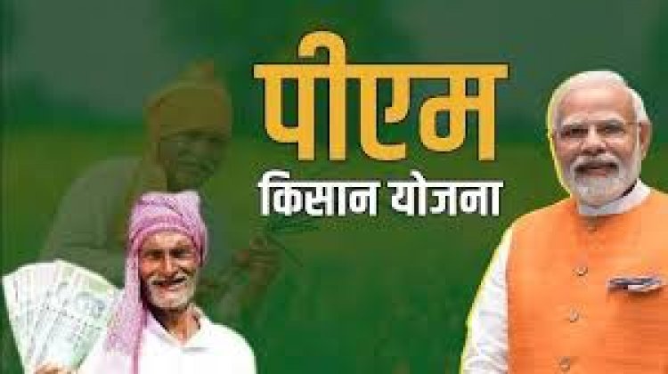 PM Kisan Yojana: इंतजार हुआ खत्म; इसदिन किसानों के खाते में आएंगे 21वीं किस्‍त की राशि, ऐसे चेक करें आपको 2000 रुपये मिलेंगे या नहीं