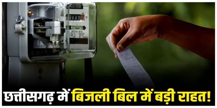 अब छत्तीसगढ़ में 200 यूनिट तक हाफ बिजली, मुख्यमंत्री विष्णुदेव साय ने किया विधानसभा में बड़ा ऐलान, इस दिन से होगा लागू
