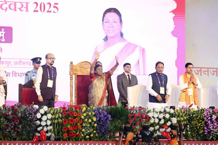 राष्ट्रपति ने अंबिकापुर, छत्तीसगढ़ में 'जनजातीय गौरव दिवस' समारोह में गरिमामयी उपस्थिति दर्ज कराई