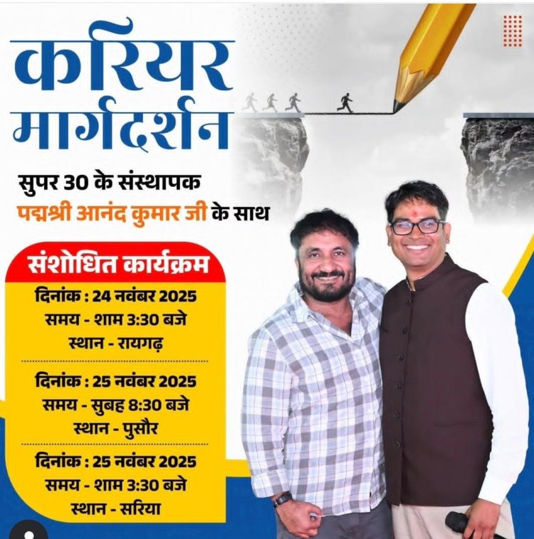  वित्त मंत्री  ओपी चौधरी एवं सुपर 30 के संस्थापक पद्मश्री आनंद कुमार पुसौर और सरिया में देंगे करियर मार्गदर्शन