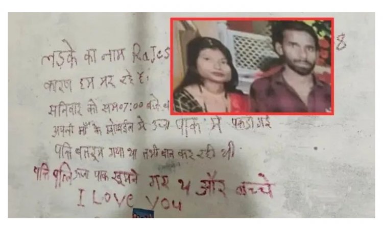10 साल के प्यार का खौफनाक अंत! पति ने दीवार पर ‘I Love You’ लिखकर किया पत्नी का मर्डर और सुसाइड, वजह जानकर उड़ जाएंगे होश!