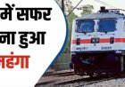 रेलवे ने बढ़ाया किराया, लंबी दूरी की यात्रा महंगी : AC और मेल-एक्सप्रेस के टिकट के दामों में भी बढ़ोत्तरी