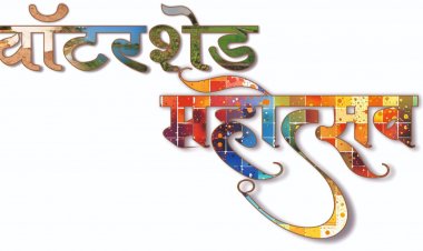 वाटरशेड महोत्सवः- जल संचयन पर रील बनाओ, इनाम पाओ प्रतियोगिता….