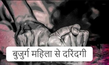 शर्मनाक : 65 साल की बुजुर्ग महिला से दुष्कर्म, खेत में अकेला देख दरिंदे ने मिटाई हवस की प्यास, फिर जो हुआ…