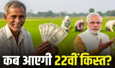 PM Kisan Yojana : कब आएगी किसान सम्मान निधि की 22वीं किस्त, नोट कर ले डेट