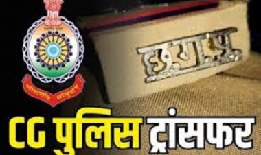 CG Police Transfer Breaking : पुलिस विभाग में तबादला, कई TI हुए इधर से उधर, देखें सूची…!!