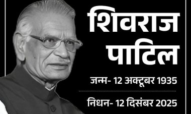 वरिष्ठ नेता शिवराज पाटिल के निधन पर रायपुर उत्तर विधानसभा क्षेत्र के विधायक पुरंदर मिश्रा ने व्यक्त किया गहरा शोक