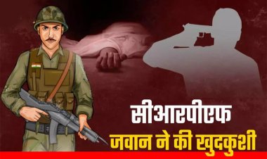 CG : CRPF के जवान ने सर्विस राइफल से खुद को मारी गोली, कैंप में मचा हड़कंप